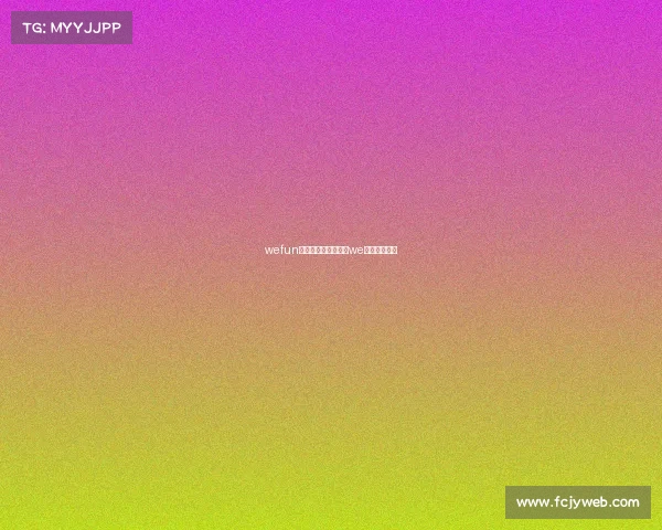 wefun电子竞技俱乐部成员we电子竞技战队